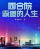 四合院：霸道的人生 By{author}