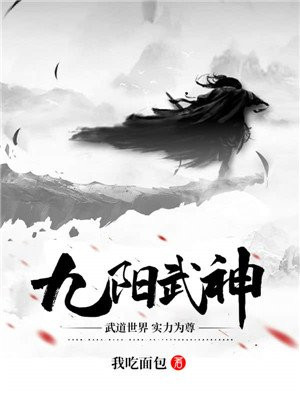 九阳武神无错小说