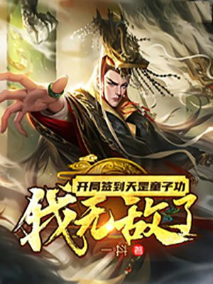 开局签到天罡童子功，我无敌了 By{author}