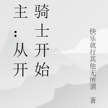 领主:从开拓骑士开始TXT