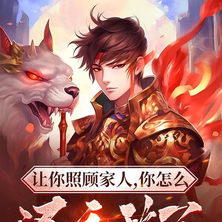 让你照顾家人，你怎么还无敌了 By{author}