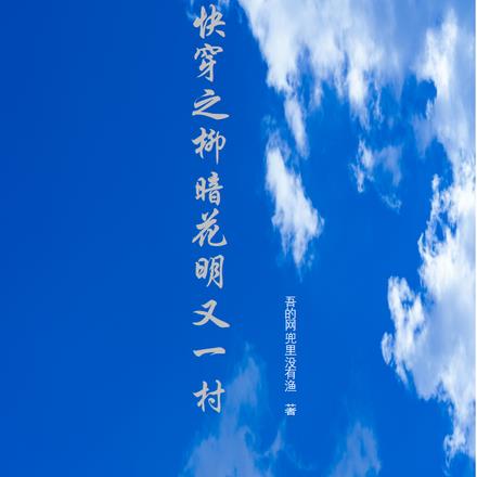 快穿之柳暗花明又一村By{author}