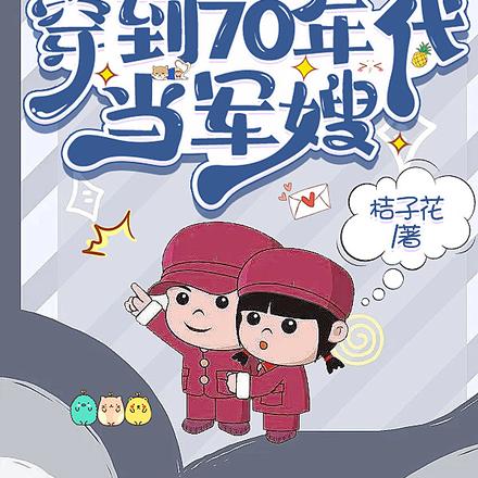 从修真穿到70年代当军嫂