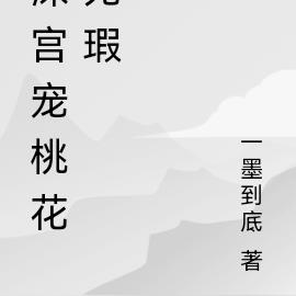 深宫宠桃花无瑕