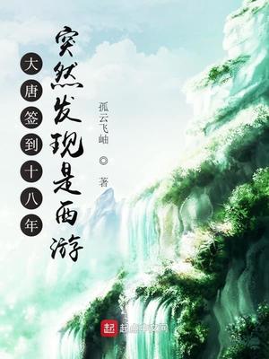 大唐签到十八年突然发现是西游 By{author}