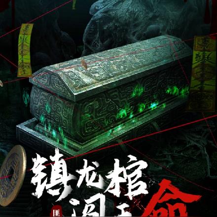 镇龙棺阎王命完整版