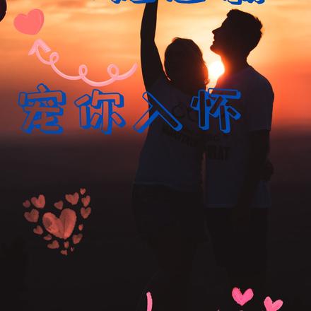 闪婚总裁宠你入怀