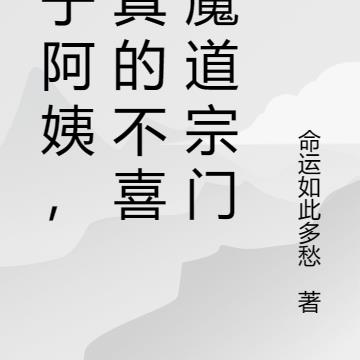 仙子阿姨，我真的不喜欢魔道宗门