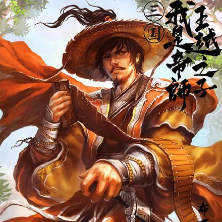 三国：我是帝师王越之子