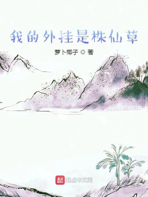 我的外挂是株仙草 By{author}