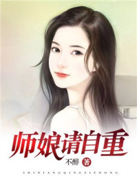 师娘，请自重 By{author}