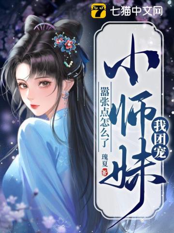 我团宠小师妹，嚣张点怎么了 By{author}