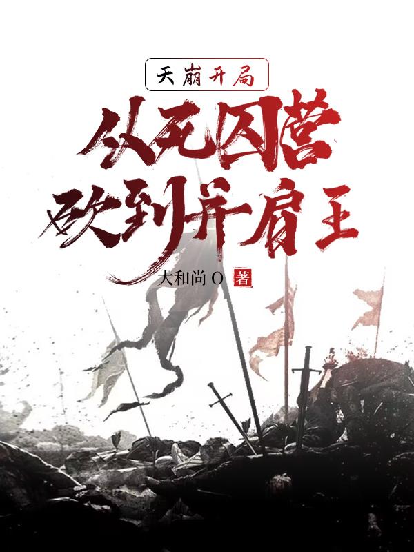 死囚营：杀敌亿万，我成神了！ By{author}