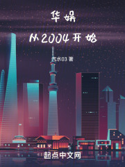 华娱从2004开始By{author}