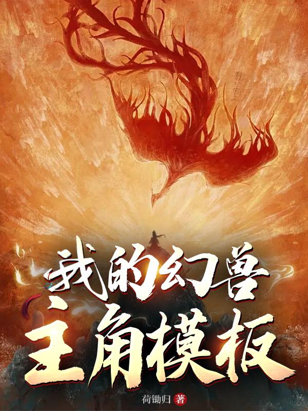 我的幻兽主角模板By{author}