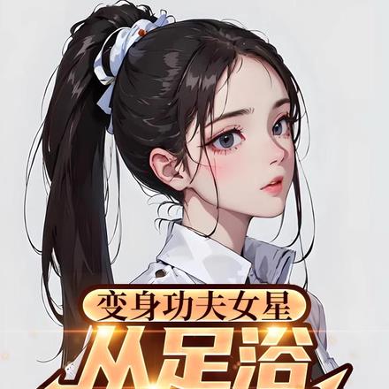 变身功夫少女 小说