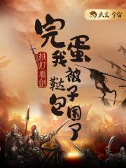 完蛋，我被鞑子包围了 By{author}