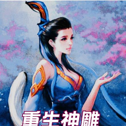 重生神雕：拜师李莫愁