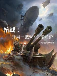 穿越淞沪战场，崛起成为最强军阀 By{author}