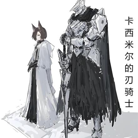 明日方舟：卡西米尔的刃骑士 By{author}