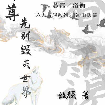 师尊，先别毁灭世界！