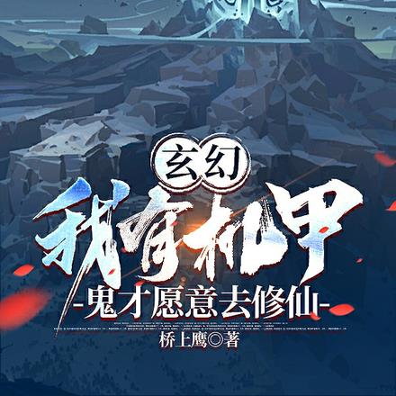 玄幻：我有机甲，鬼才愿意去修仙 By{author}