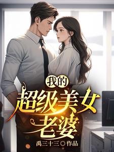 我的超级美女老婆By{author}