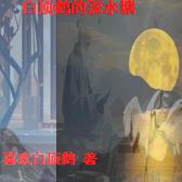 白顶鹤的深水塘By{author}