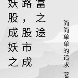 妖股成妖之路，股市成富之途 By{author}