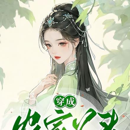 穿成农家丫头，带着空间赚大钱 By{author}