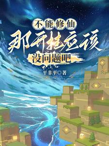 方块修仙：从史蒂夫到创世神无错小说