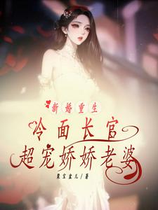 新婚重生冷面长官超宠娇娇老婆 By{author}