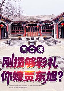 四合院:从后厨采购到商业帝国