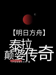 明日方舟泰拉是什么意思