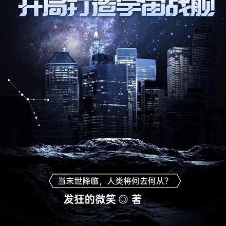 全球冰封：开局打造宇宙战舰By{author}