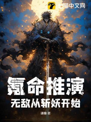 氪命推演，无敌从斩妖开始全文