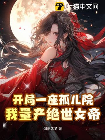 开局一座孤儿院，我量产绝世女帝By{author}