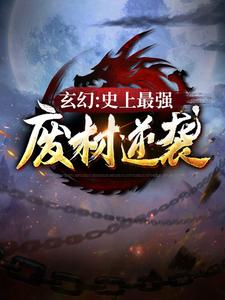 玄幻：史上最强废材逆袭陆仁云青瑶最新更新