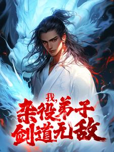 我，杂役弟子，剑道无敌秦初二胖By{author}