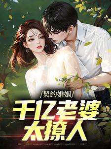 契约婚姻：千亿老婆太撩人By{author}