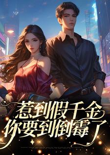 惹到假千金，你要到倒霉了 By{author}