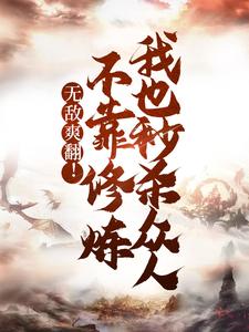 无敌爽翻！不靠修炼我也秒杀众人苏尘叶灵溪 By{author}