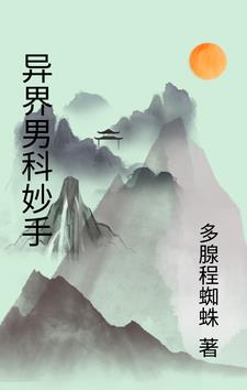 异界男科妙手 By{author}