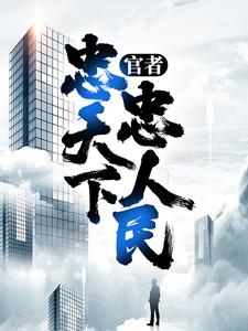 官者：忠天下，忠人民 By{author}