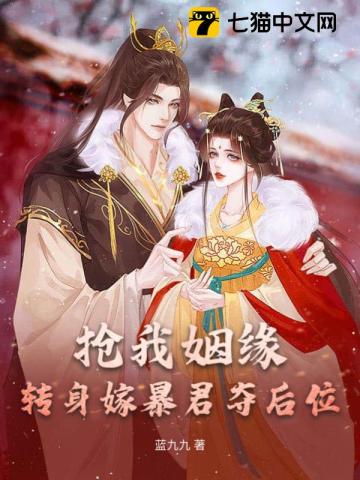 抢我姻缘？转身嫁暴君夺后位By{author}