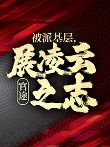 展凌云之志楚昊宇在线全