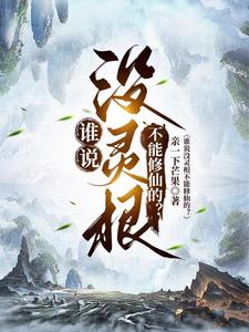 谁说没灵根不能修仙的？ By{author}