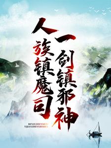 人族镇魔司，一剑镇邪神全文