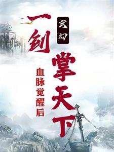 玄幻：血脉觉醒后，他一剑掌天下无错小说