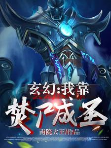 玄幻：我靠焚尸成圣全文